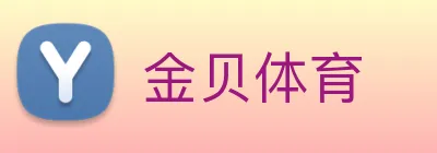 金贝体育 logo